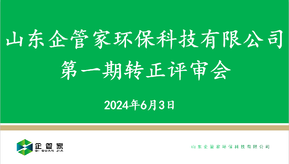 山东企管家环保科技有限公司第一期转正评审会