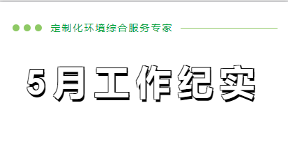 5月份工作纪实