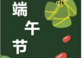 浓情端午|山东企管家环保科技有限公司祝大家假期快乐