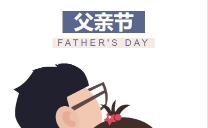 “爸”气炫父-父亲节快乐！