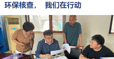 环保核查，我们在行动