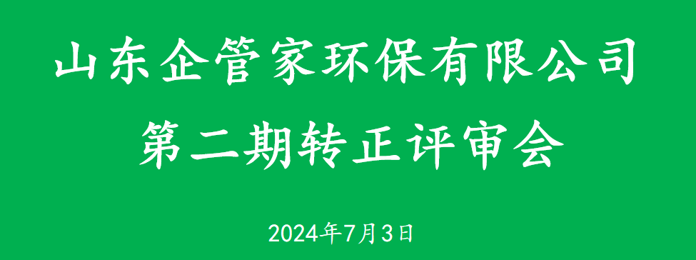 山东企管家环保科技有限公司第二期转正评审会
