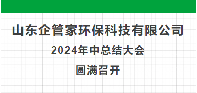 山东企管家环保科技有限公司2024年中总结大会圆满召开