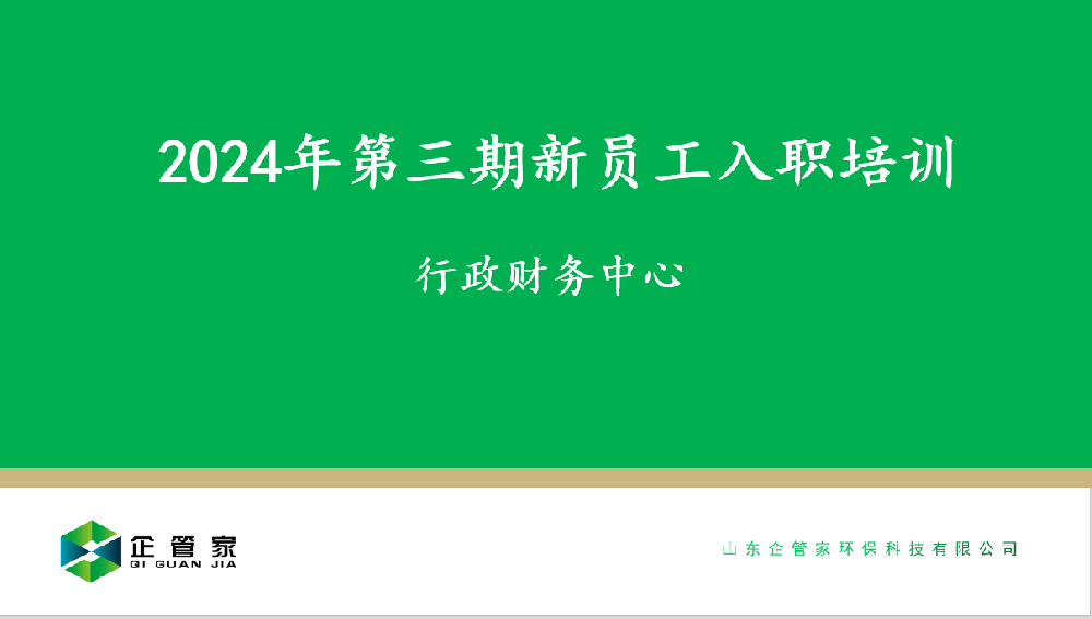 2024年第三期新员工入职培训
