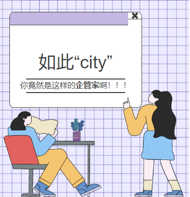 这样的公司！简直太city了！