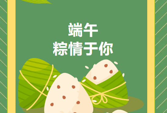 粽情于你丨大家有的我们肯定有，但是会更多~