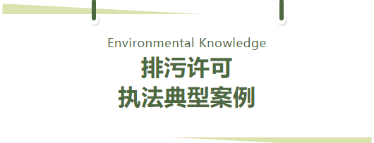 环保管家丨2023年排污许可执法典型案列