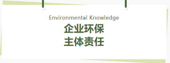 环保管家丨关于企业环保主体责任，这些要了解！
