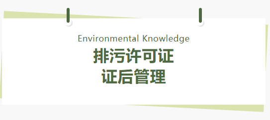 环保管家丨排污许可证证后管理的21个要点问题