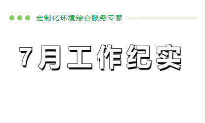 7月工作纪实