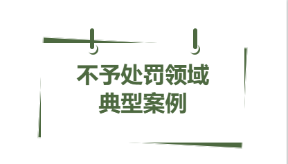 典型案例丨2023年省内不予处罚领域 五