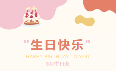 秋天第一个蛋糕|企管家8月份员工生日会
