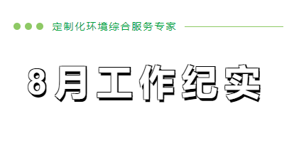 8月工作纪实