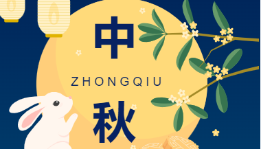 月圆家满，阖家团圆｜中秋放假通知来啦
