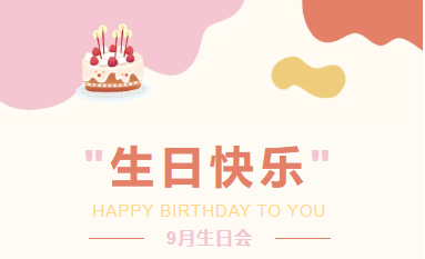 秋风送爽 别太匆忙|企管家环保科技有限公司9月生日会