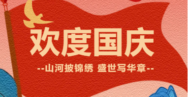 与国同庆——国庆节放假通知来啦