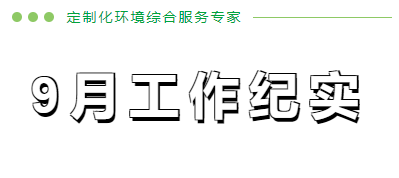 9月份工作纪实