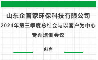 山东企管家环保科技有限公司2024年第三季度总结会与以客户为中心专题培训会议