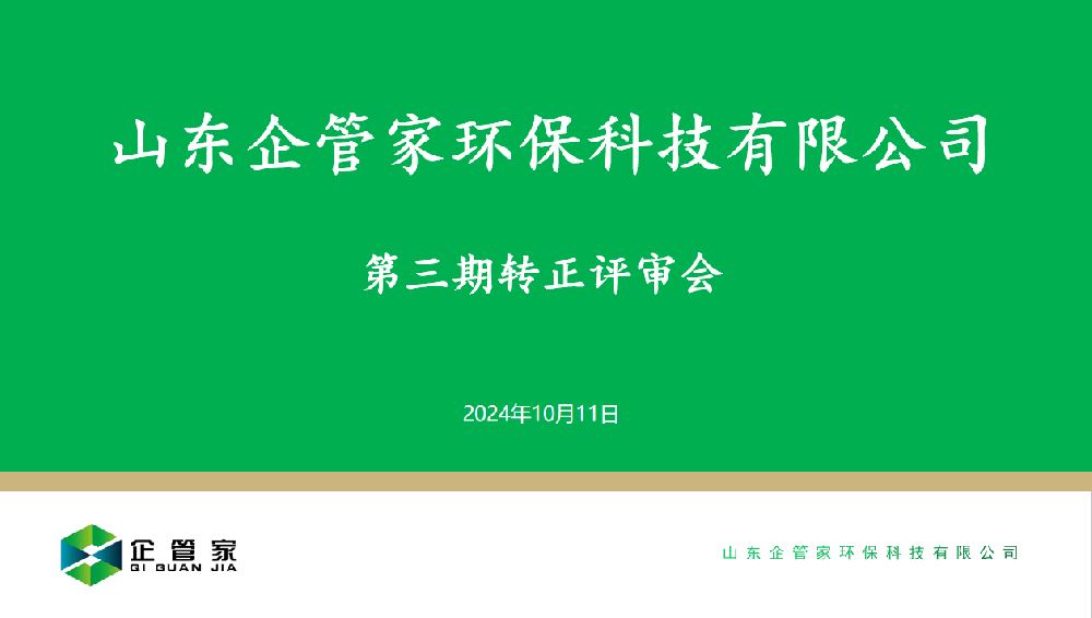山东企管家环保科技有限公司第三期转正评审会