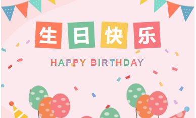 旦逢良辰 顺颂时宜|山东企管家环保科技有限公司10月生日会