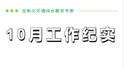 10月工作纪实