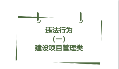 违法行为丨（ 一）建设项目管理类（1）