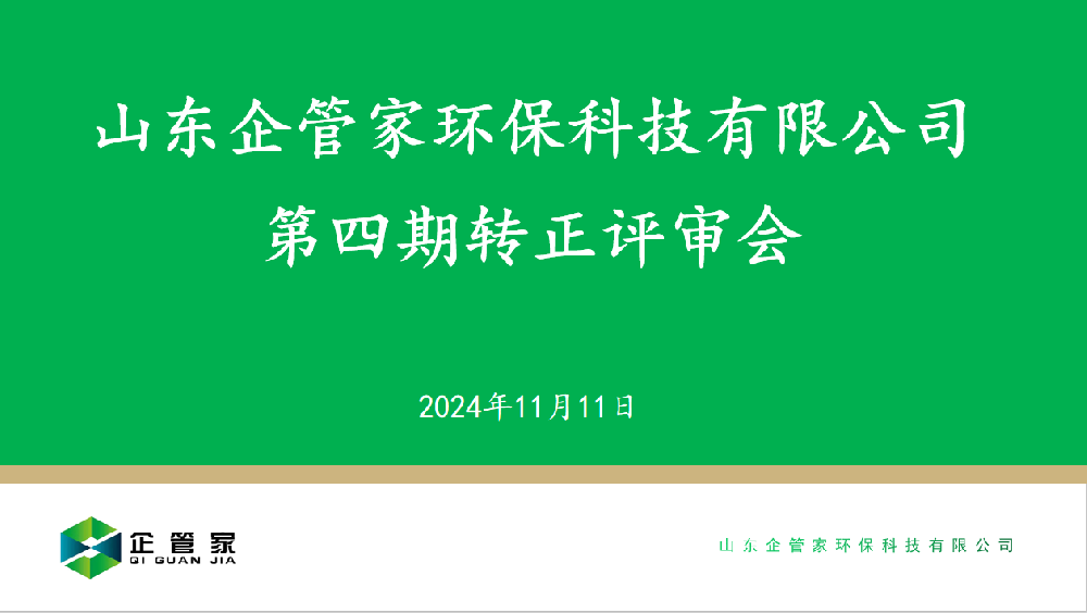 山东企管家环保科技有限公司第四期转正评审会
