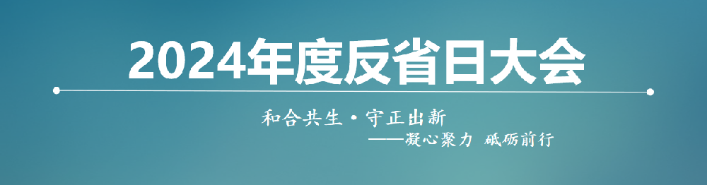 和合共生•守正出新|企管家第三届反省会顺利召开