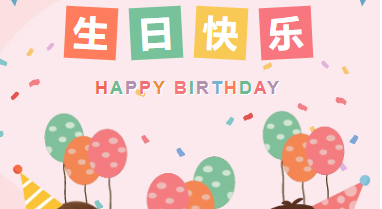 一岁一礼 一寸欢喜|山东企管家环保科技有限公司11月生日会