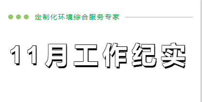 11月份工作纪实