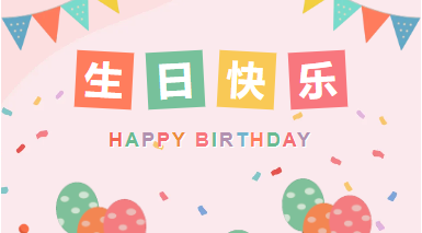 欢愉胜意 万事可期|山东企管家环保科技有限公司12月生日会