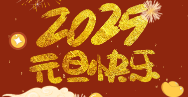 挥别旧岁 拥抱新年|元旦放假通知来啦