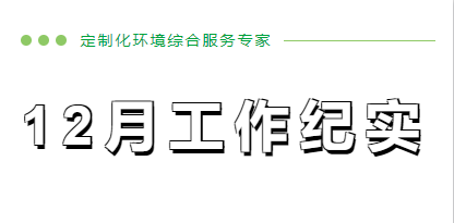 12月工作纪实