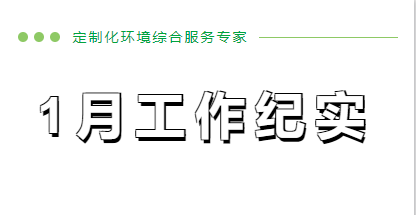 1月份工作纪实