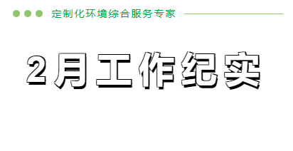 2月份工作纪实