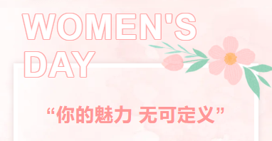 美丽无需定义|女神节快乐