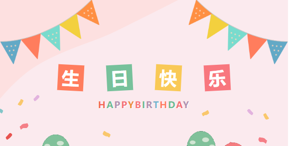 诗酒趁年华|山东企管家环保科技有限公司3月生日会