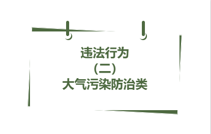违法行为丨（ 二）大气污染防治类( 11 ）