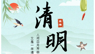人间四月芳菲始|清明节放假通知来啦
