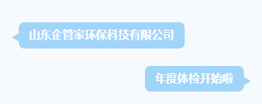 健康前行•体检护航|山东企管家环保科技有限公司年度体检活动
