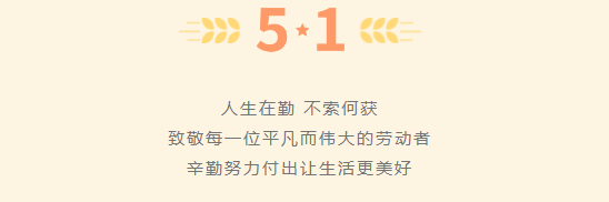 劳动最光荣|五一劳动节放假通知来啦