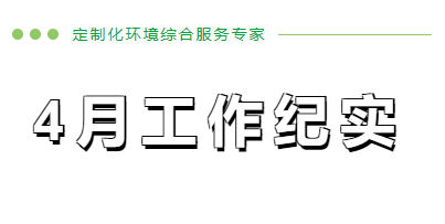 4月份工作纪实