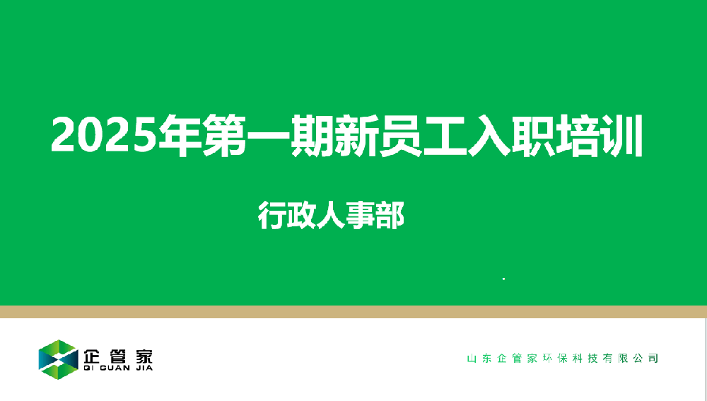 2025年第一期新员工入职培训