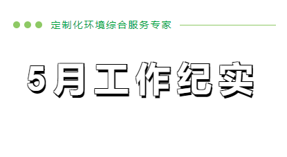 5月工作纪实~