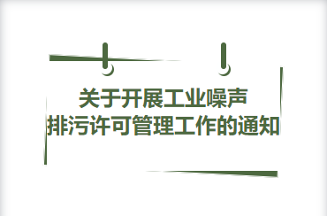 关于开展工业噪声排污许可管理工作的通知