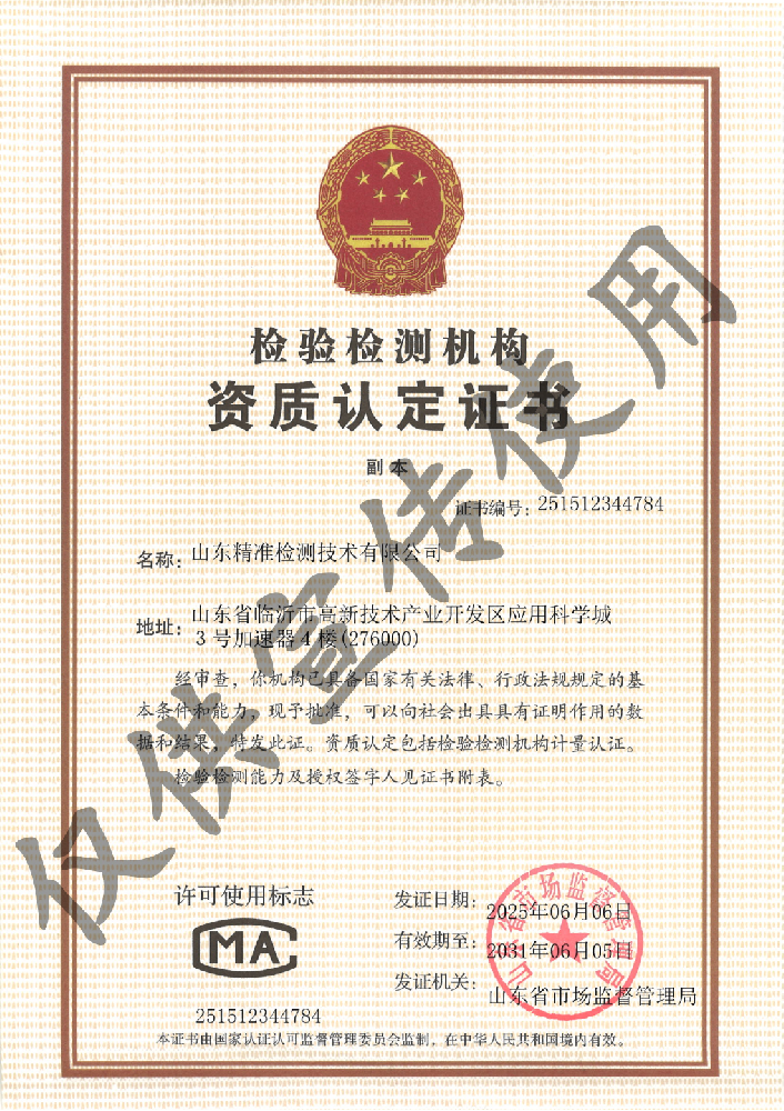 太牛啦-山东精准检测技术有限公司顺利取得检测资质认定证书！！！