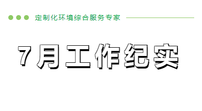 7月工作纪实