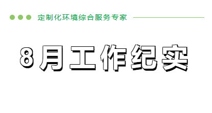 8月份工作纪实