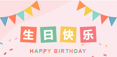 无惧寒冷|山东企管家环保科技有限公司12月生日会