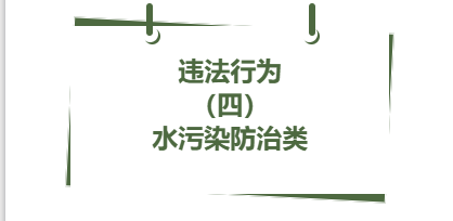 违法行为丨（ 四）水污染防治类(9)